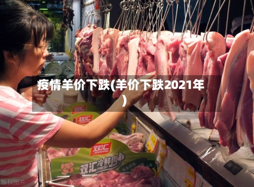 疫情羊价下跌(羊价下跌2021年)-第2张图片