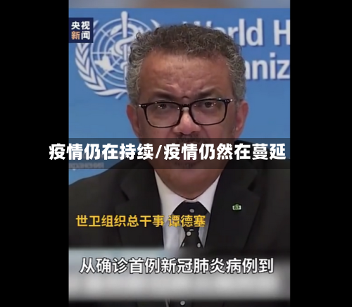 疫情仍在持续/疫情仍然在蔓延-第2张图片