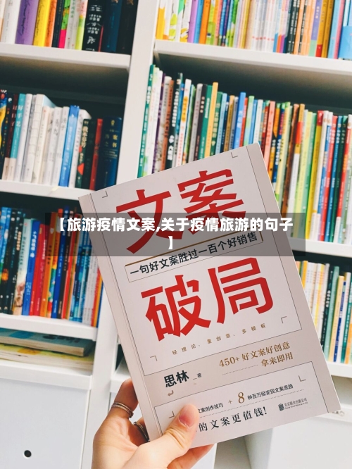 【旅游疫情文案,关于疫情旅游的句子】