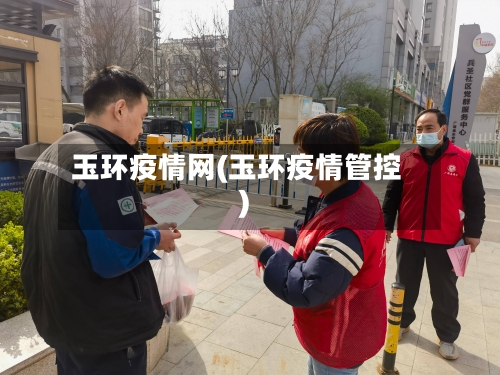玉环疫情网(玉环疫情管控)