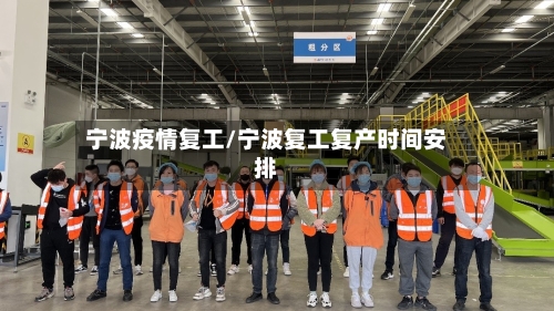 宁波疫情复工/宁波复工复产时间安排-第3张图片