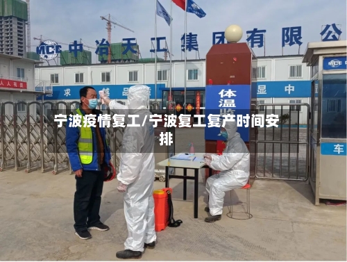 宁波疫情复工/宁波复工复产时间安排