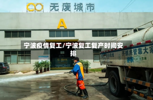 宁波疫情复工/宁波复工复产时间安排-第2张图片