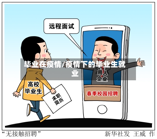 毕业在疫情/疫情下的毕业生就业