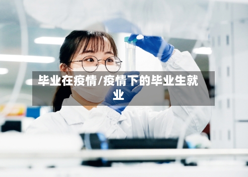 毕业在疫情/疫情下的毕业生就业-第3张图片