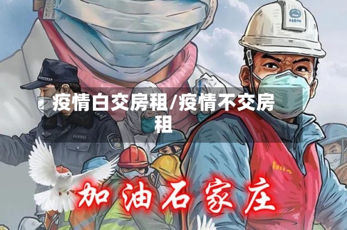 疫情白交房租/疫情不交房租