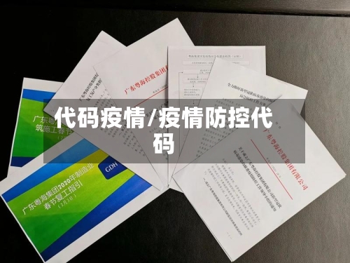 代码疫情/疫情防控代码