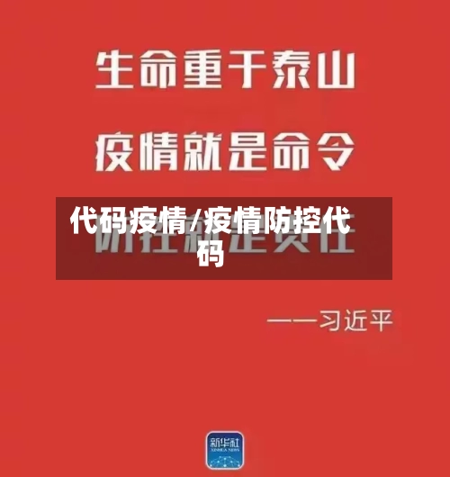 代码疫情/疫情防控代码-第2张图片
