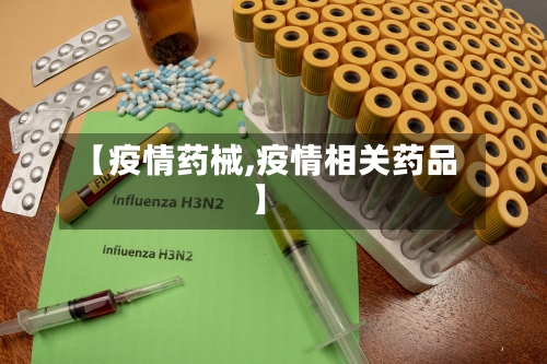 【疫情药械,疫情相关药品】-第2张图片