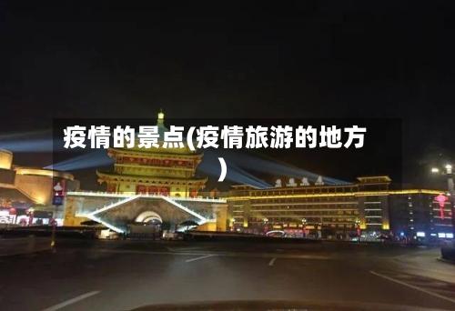疫情的景点(疫情旅游的地方)
