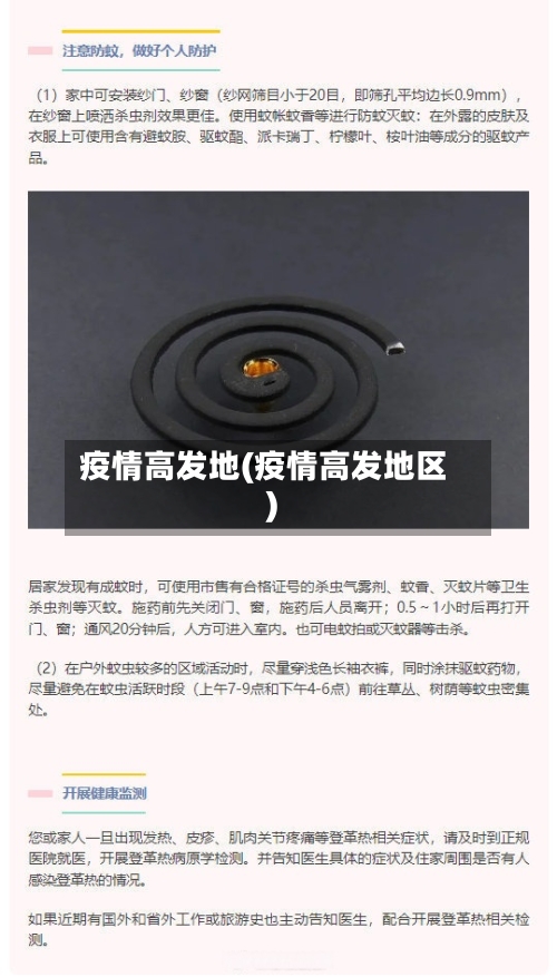 疫情高发地(疫情高发地区)