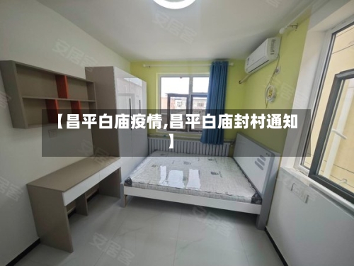 【昌平白庙疫情,昌平白庙封村通知】-第2张图片