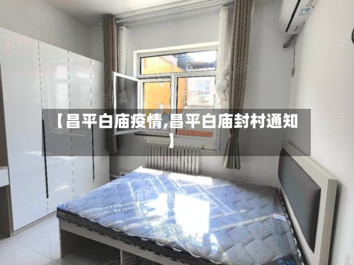 【昌平白庙疫情,昌平白庙封村通知】
