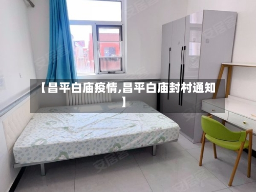 【昌平白庙疫情,昌平白庙封村通知】-第3张图片
