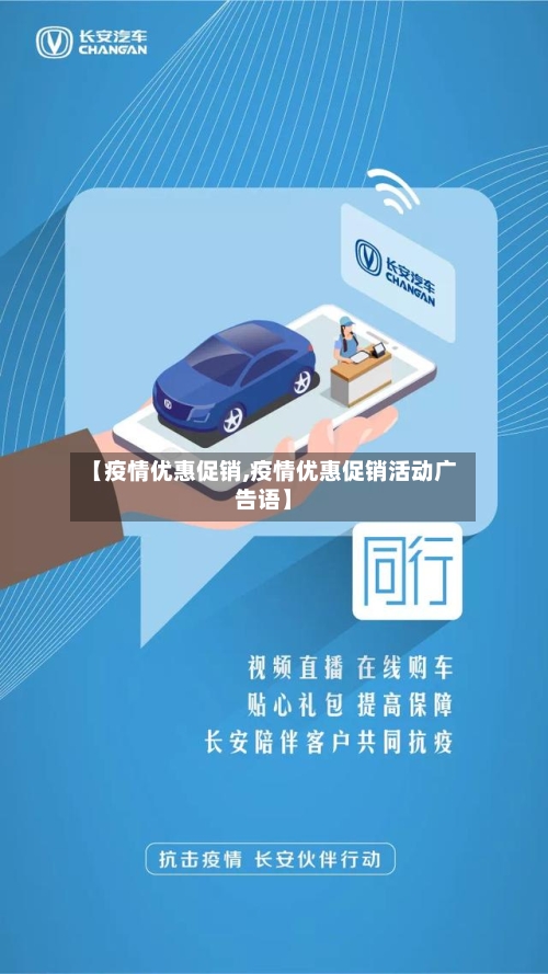 【疫情优惠促销,疫情优惠促销活动广告语】-第2张图片