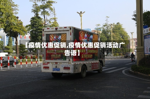 【疫情优惠促销,疫情优惠促销活动广告语】-第3张图片