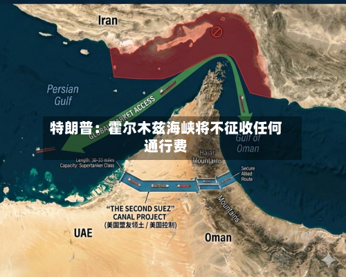 特朗普：霍尔木兹海峡将不征收任何通行费