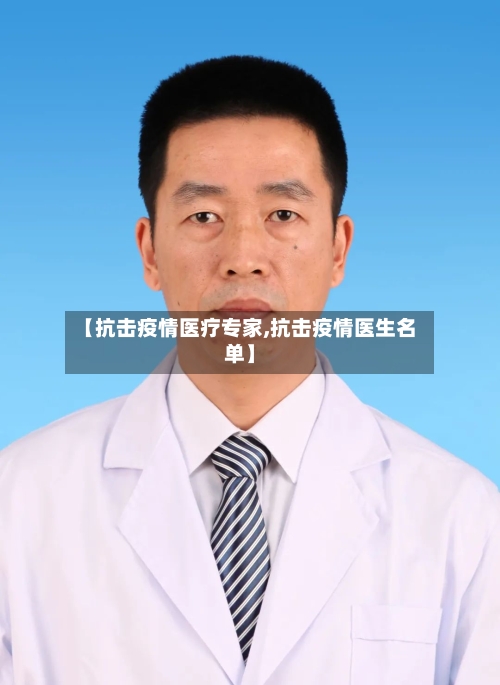 【抗击疫情医疗专家,抗击疫情医生名单】