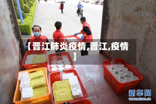 【晋江肺炎疫情,晋江,疫情】-第2张图片