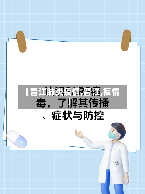 【晋江肺炎疫情,晋江,疫情】