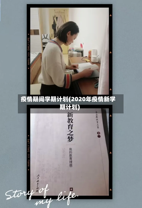 疫情期间学期计划(2020年疫情新学期计划)