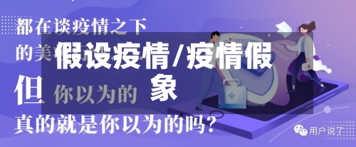 假设疫情/疫情假象