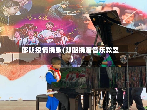 郎朗疫情捐款(郎朗捐赠音乐教室)