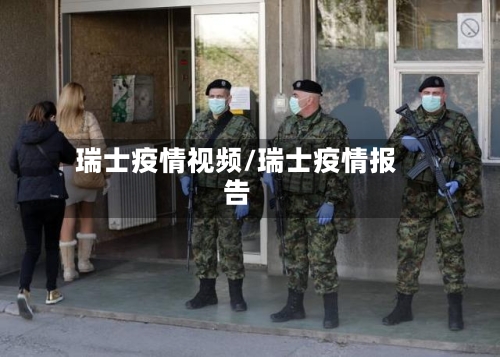 瑞士疫情视频/瑞士疫情报告