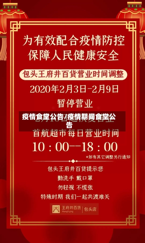 疫情食堂公告/疫情期间食堂公告