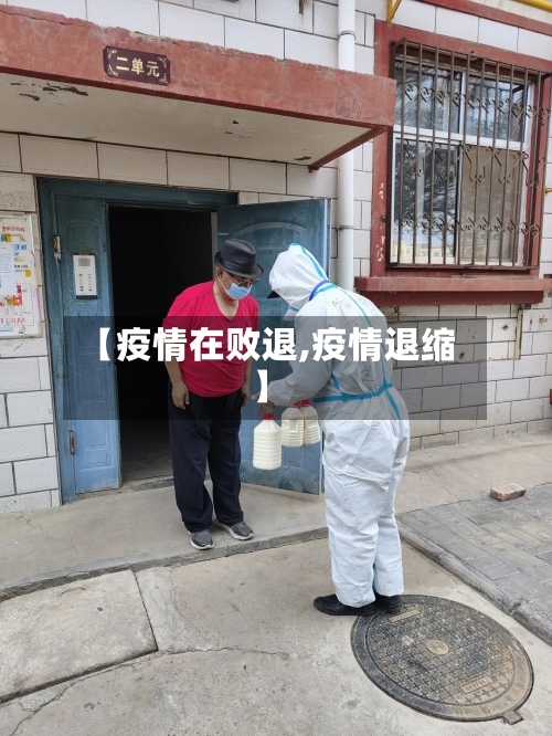 【疫情在败退,疫情退缩】-第2张图片