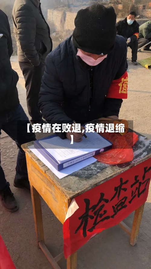 【疫情在败退,疫情退缩】-第3张图片