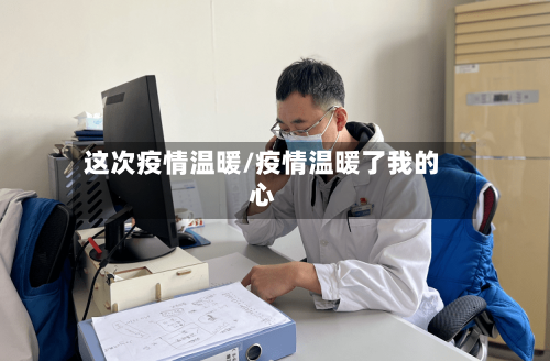 这次疫情温暖/疫情温暖了我的心