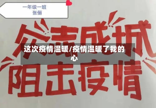 这次疫情温暖/疫情温暖了我的心-第2张图片