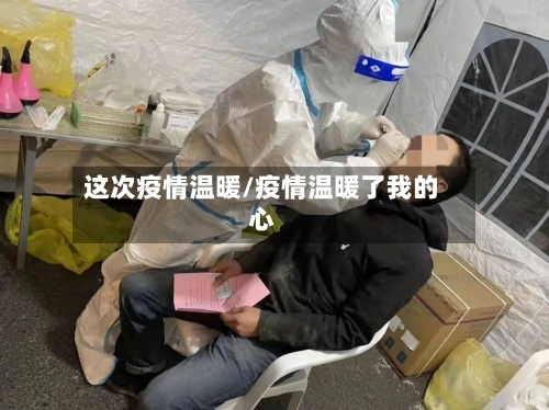 这次疫情温暖/疫情温暖了我的心-第3张图片