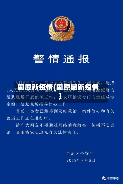 固原新疫情(固原最新疫情)