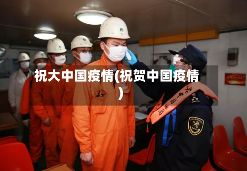 祝大中国疫情(祝贺中国疫情)-第2张图片