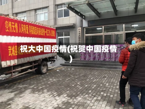 祝大中国疫情(祝贺中国疫情)