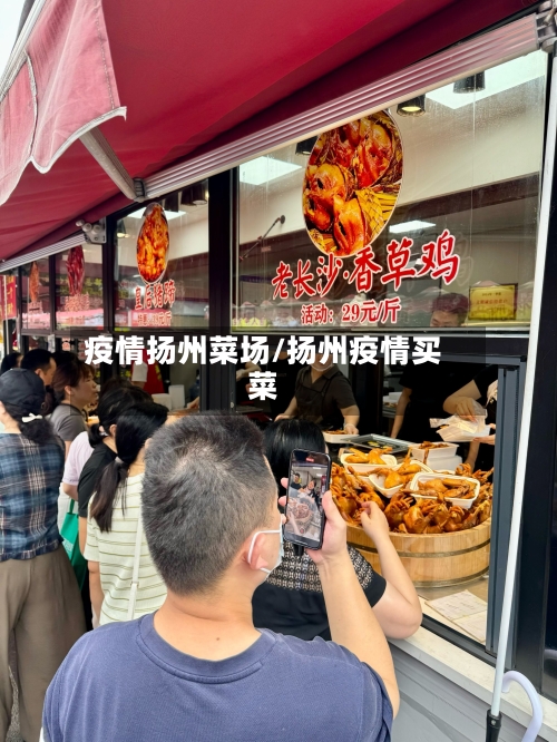 疫情扬州菜场/扬州疫情买菜-第3张图片