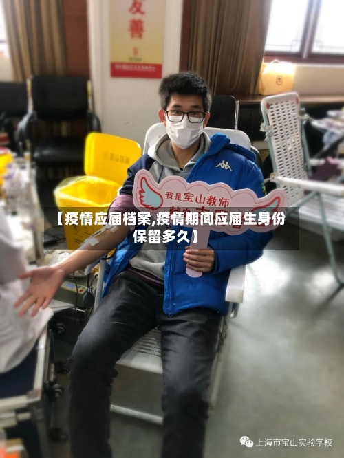 【疫情应届档案,疫情期间应届生身份保留多久】-第2张图片