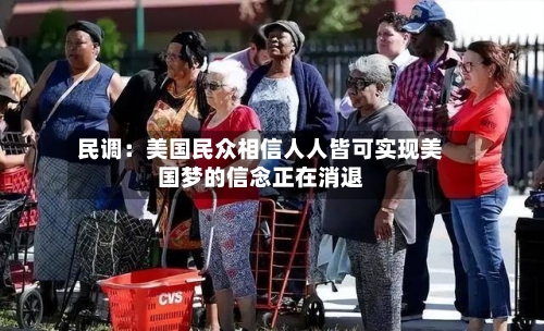 民调：美国民众相信人人皆可实现美国梦的信念正在消退