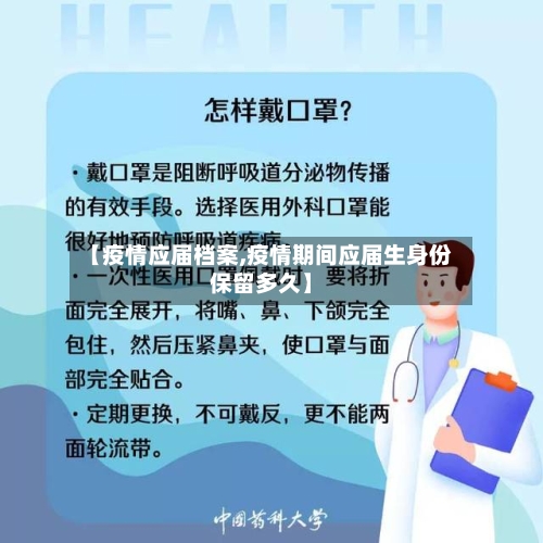 【疫情应届档案,疫情期间应届生身份保留多久】