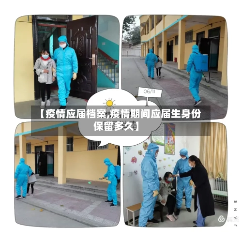 【疫情应届档案,疫情期间应届生身份保留多久】-第3张图片