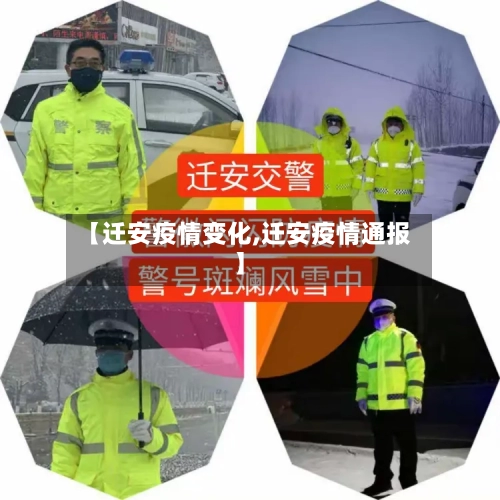 【迁安疫情变化,迁安疫情通报】-第3张图片