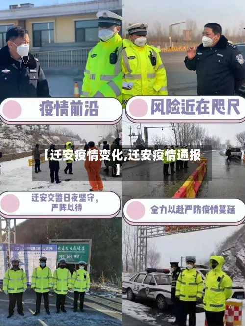 【迁安疫情变化,迁安疫情通报】