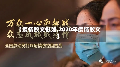 【疫情散文假如,2020年疫情散文】