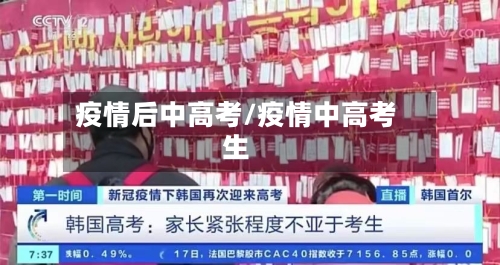 疫情后中高考/疫情中高考生