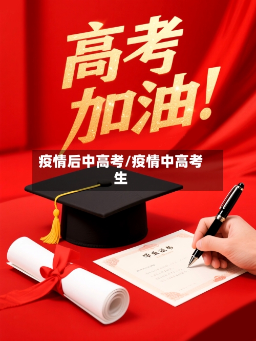 疫情后中高考/疫情中高考生-第2张图片