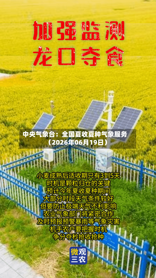 中央气象台：全国夏收夏种气象服务（2026年06月19日）