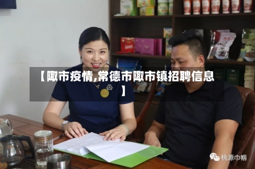 【陬市疫情,常德市陬市镇招聘信息】
