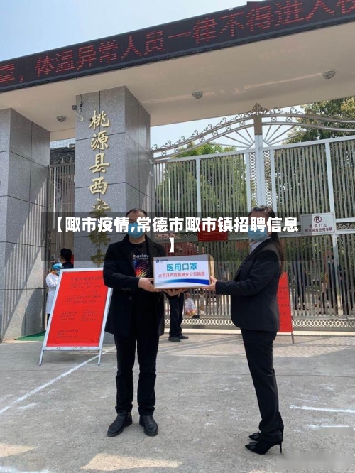 【陬市疫情,常德市陬市镇招聘信息】-第2张图片